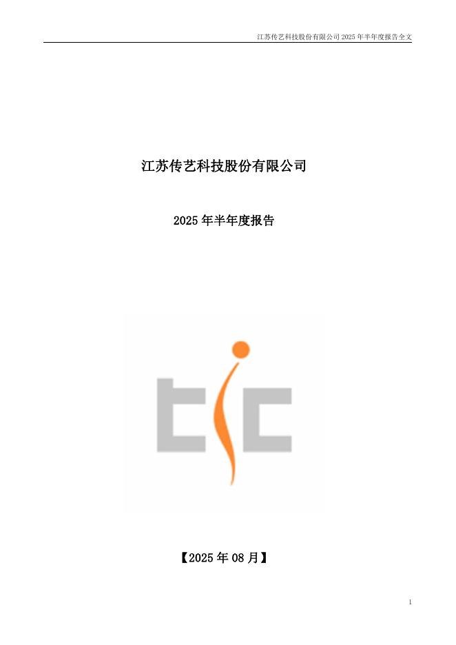 002866-传艺科技：2025年半年度报告