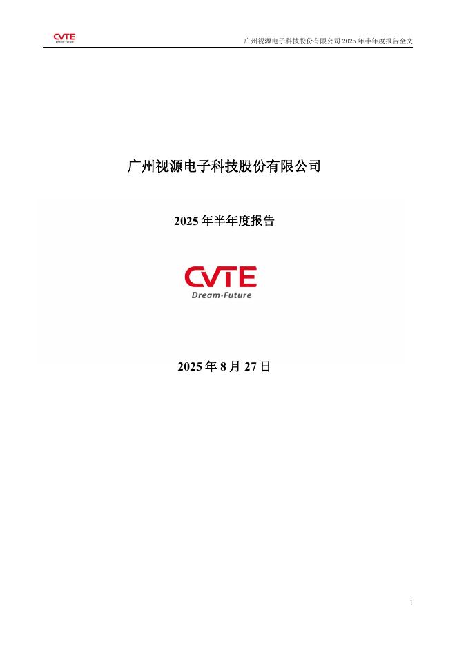 002841-视源股份：2025年半年度报告
