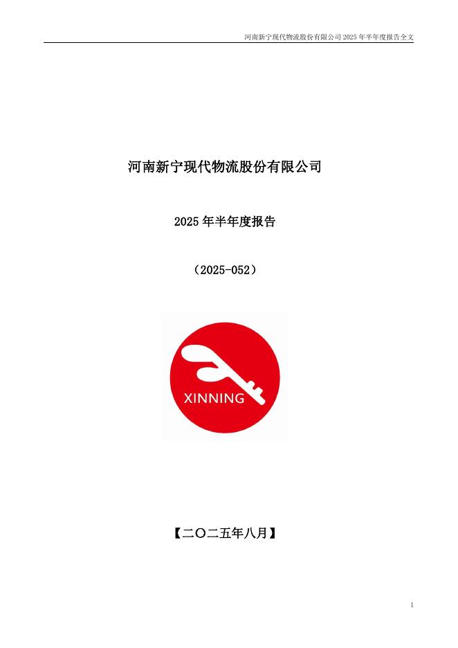 300013-新宁物流：2025年半年度报告