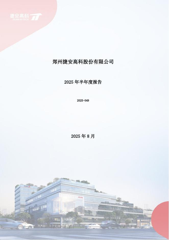 300845-捷安高科：2025年半年度报告