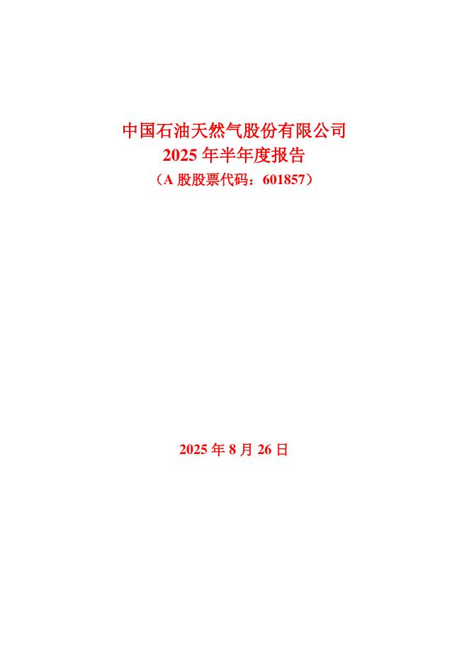 601857-中国石油：中国石油天然气股份有限公司2025年半年度报告