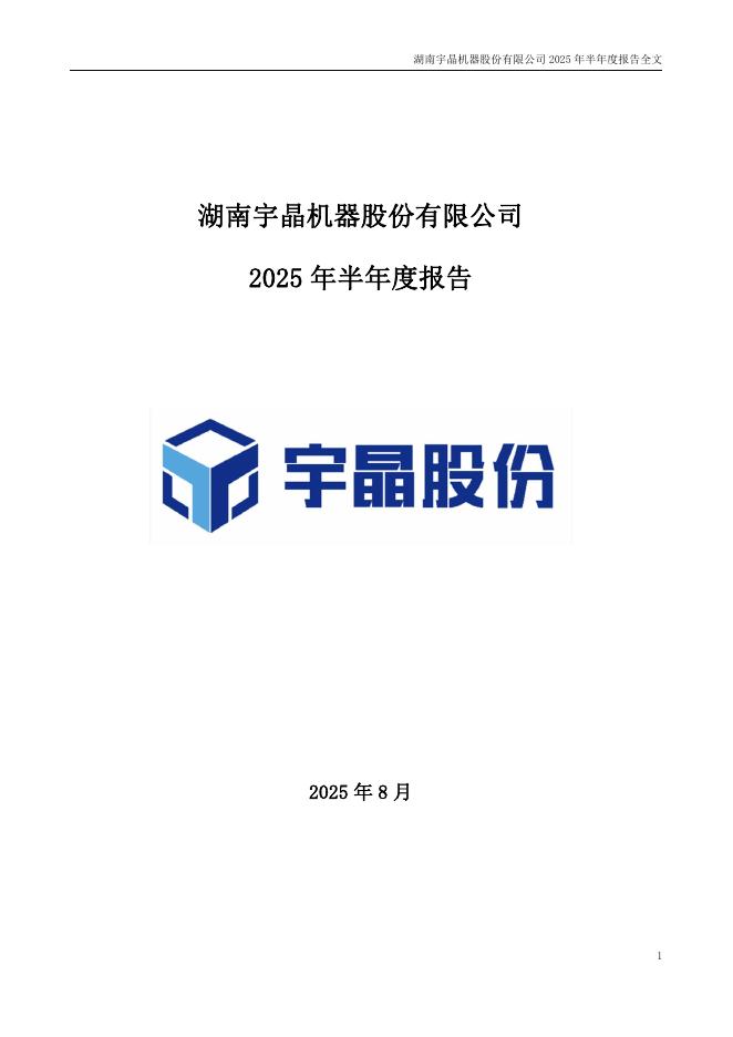 002943-宇晶股份：2025年半年度报告