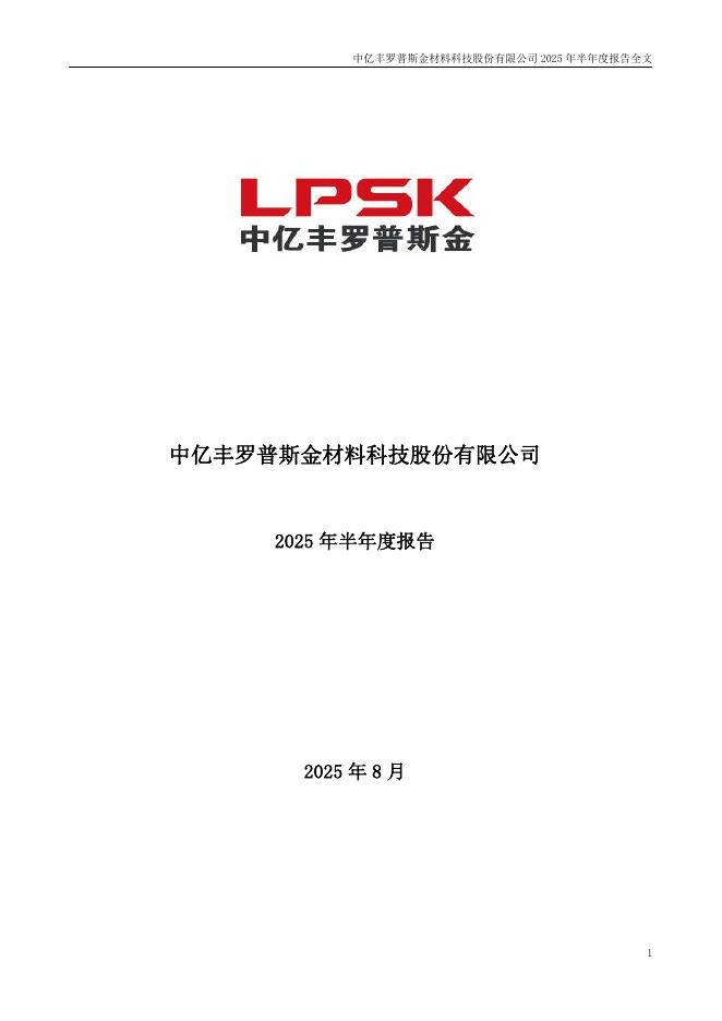 002333-罗普斯金：2025年半年度报告