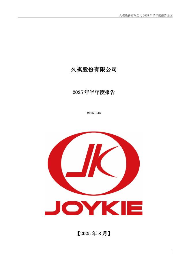 300994-久祺股份：2025年半年度报告