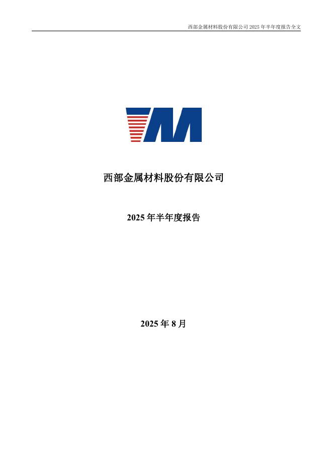 002149-西部材料：2025年半年度报告