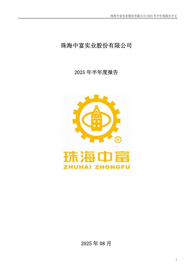 000659-珠海中富：2025年半年度报告
