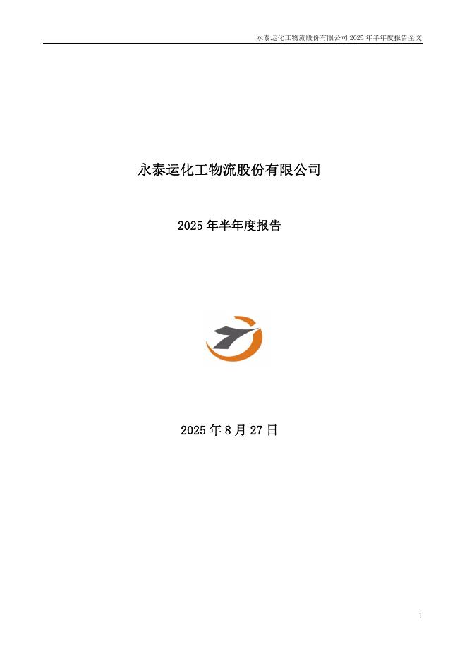 001228-永泰运：2025年半年度报告