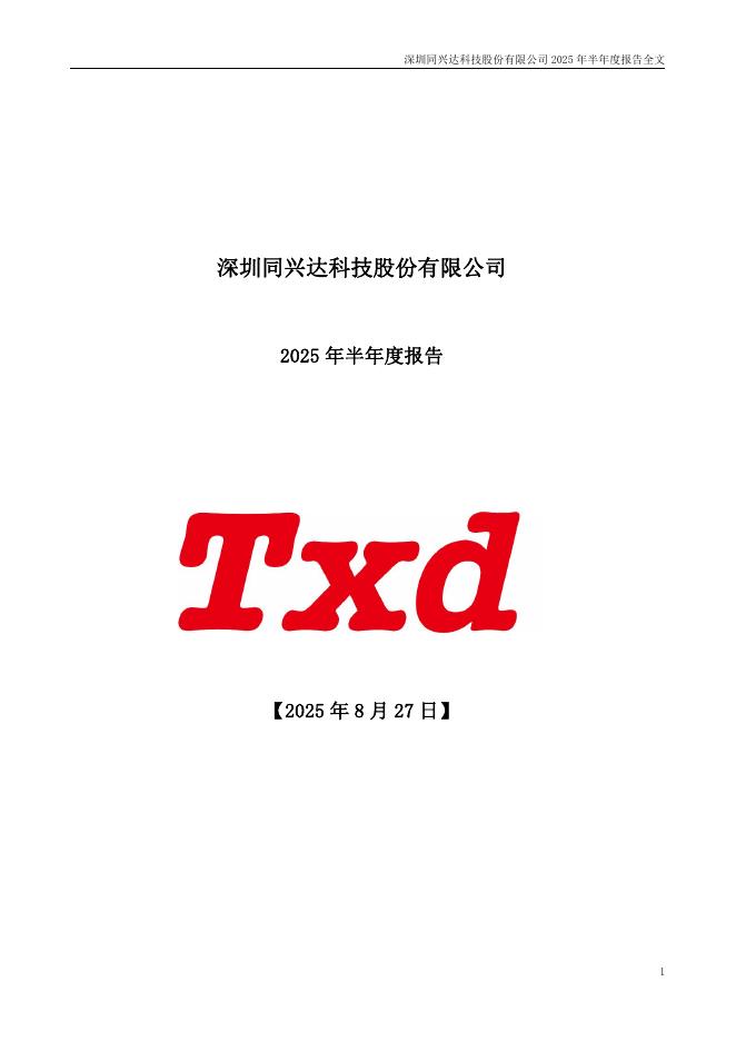 002845-同兴达：2025年半年度报告