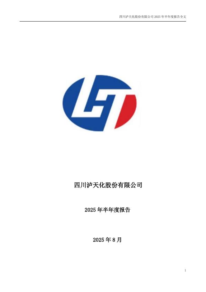000912-泸天化：2025年半年度报告