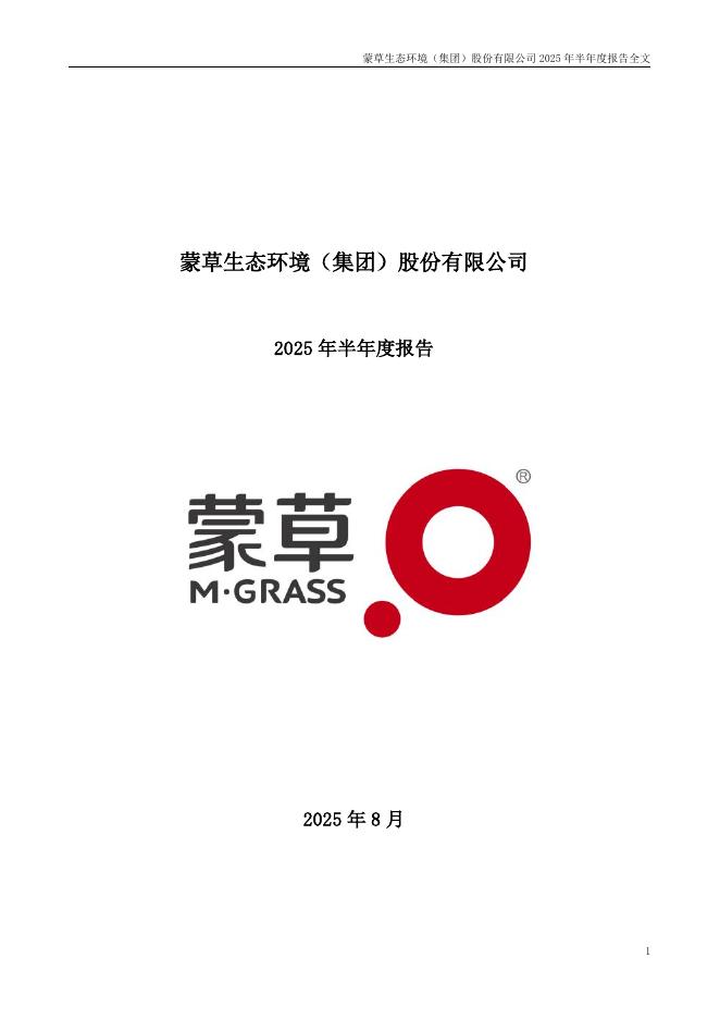 300355-蒙草生态：2025年半年度报告