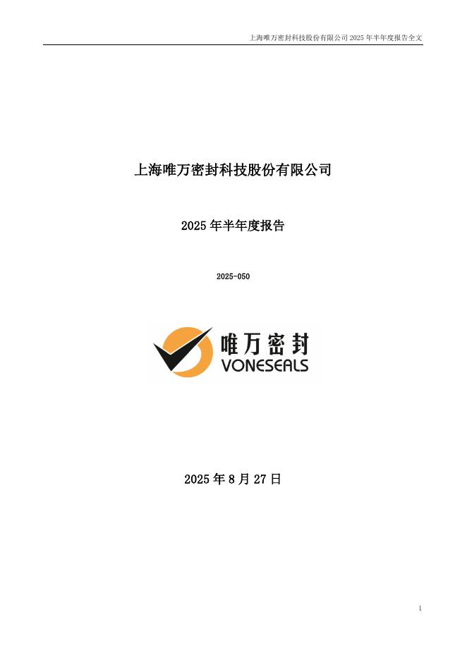 301161-唯万密封：2025年半年度报告