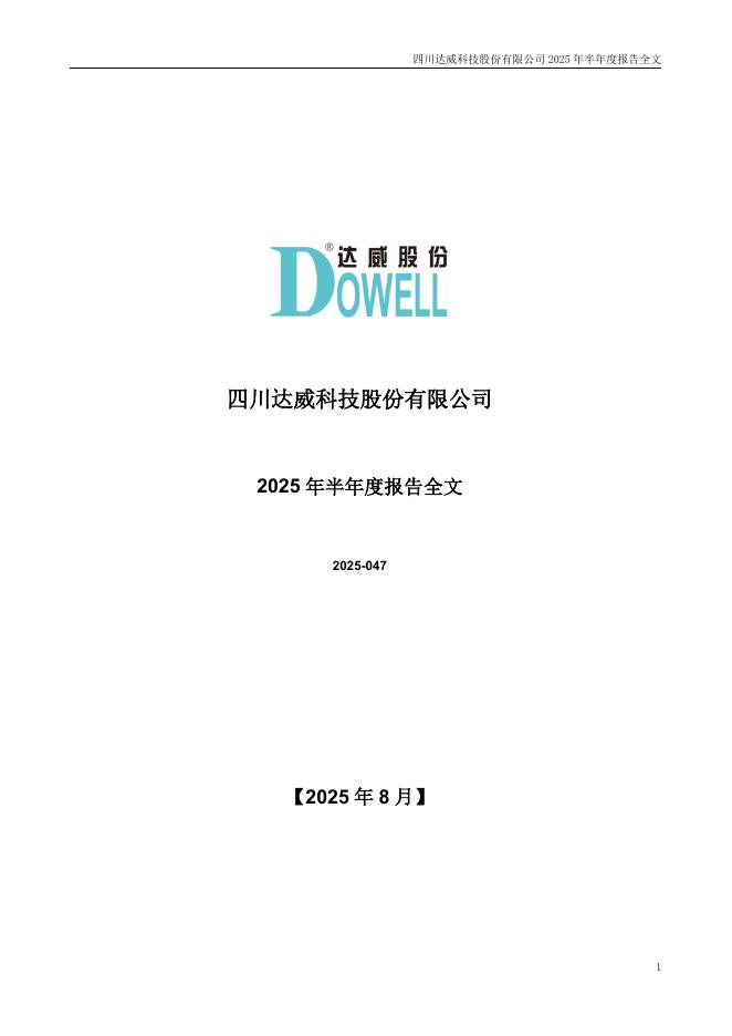 300535-达威股份：2025年半年度报告