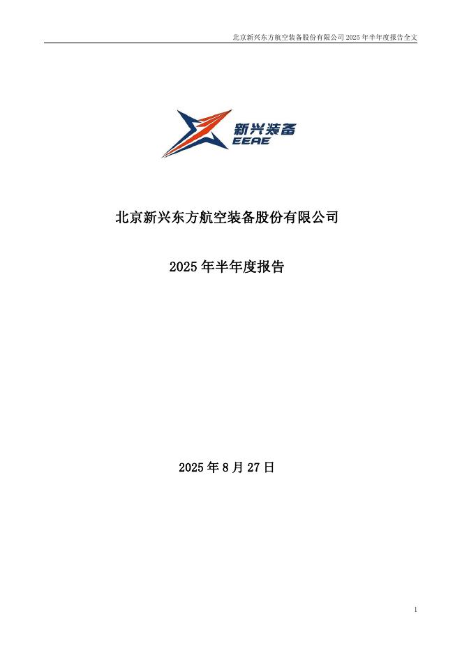 002933-新兴装备：2025年半年度报告