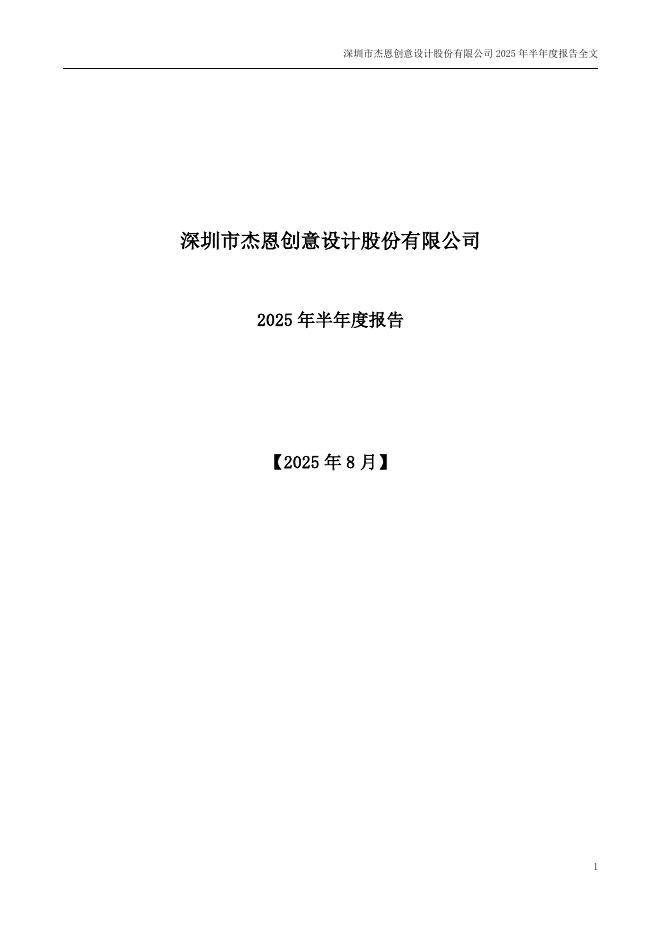 300668-杰恩设计：2025年半年度报告
