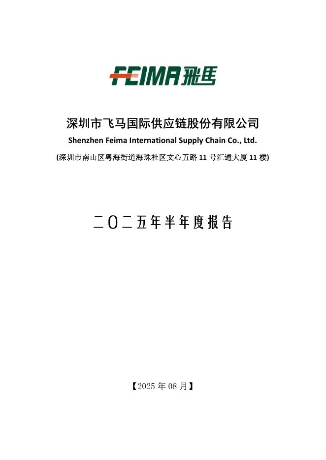 002210-飞马国际：2025年半年度报告
