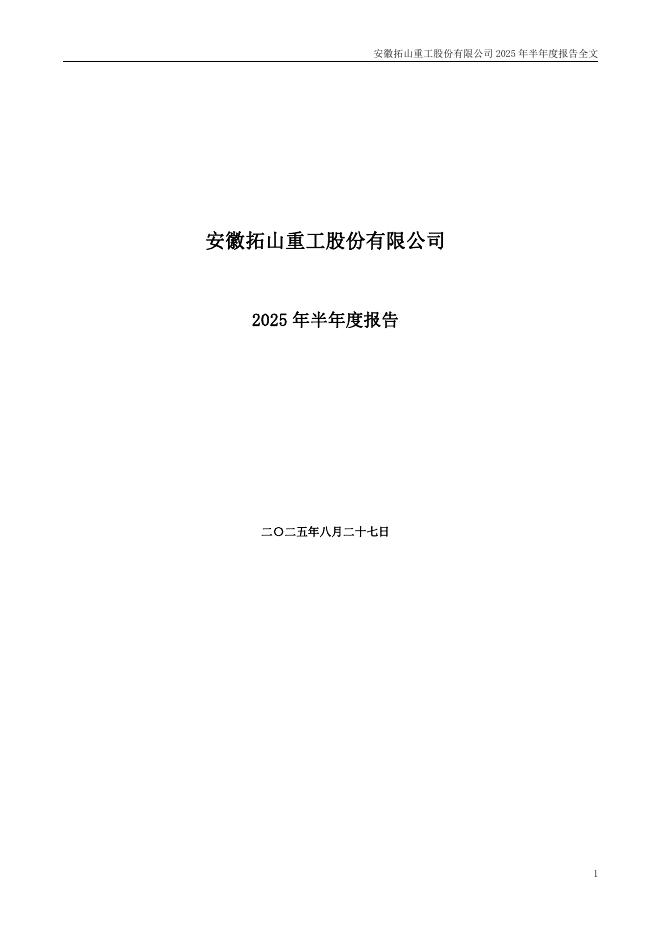 001226-拓山重工：2025年半年度报告