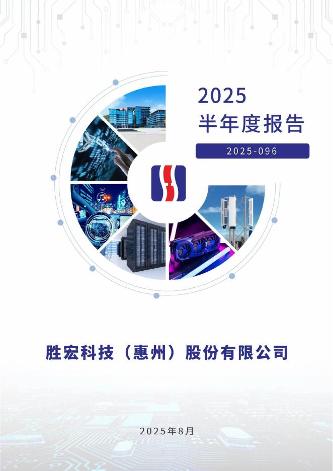 300476-胜宏科技：2025年半年度报告