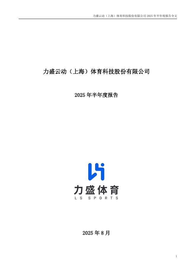 002858-力盛体育：2025年半年度报告