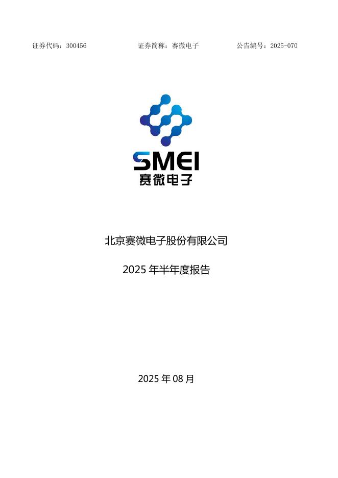 300456-赛微电子：2025年半年度报告