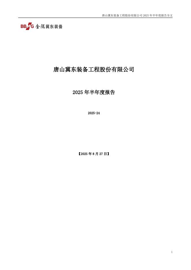 000856-冀东装备：2025年半年度报告