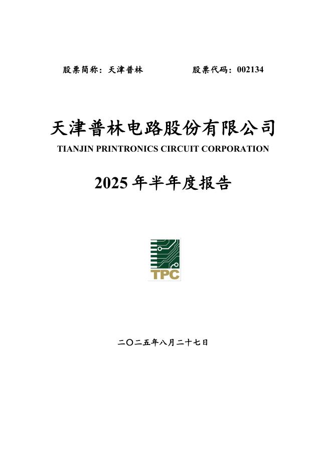 002134-天津普林：2025年半年度报告