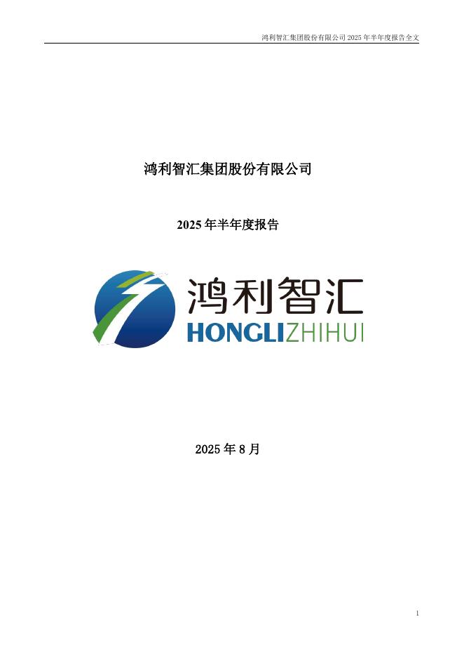 300219-鸿利智汇：2025年半年度报告