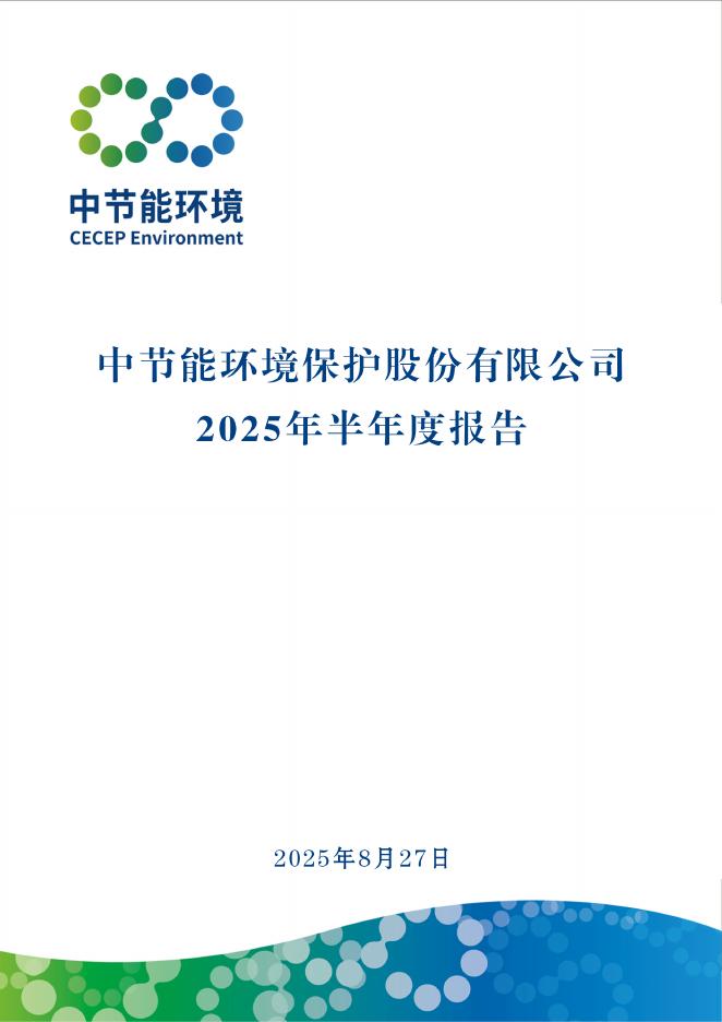 300140-节能环境：2025年半年度报告