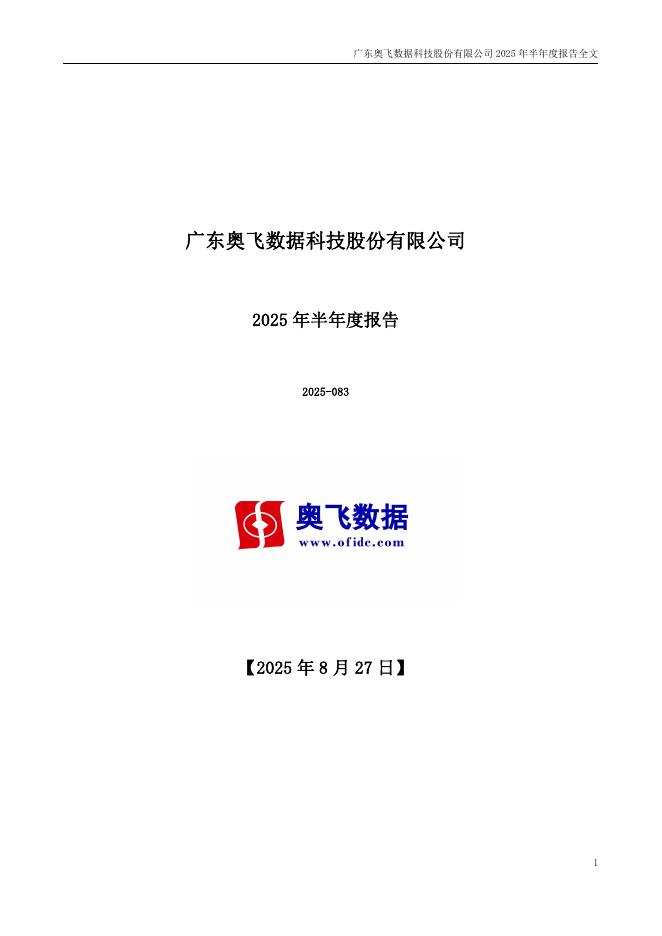 300738-奥飞数据：2025年半年度报告