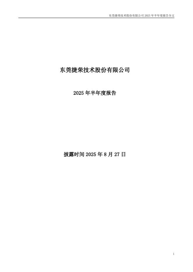 002855-捷荣技术：2025年半年度报告