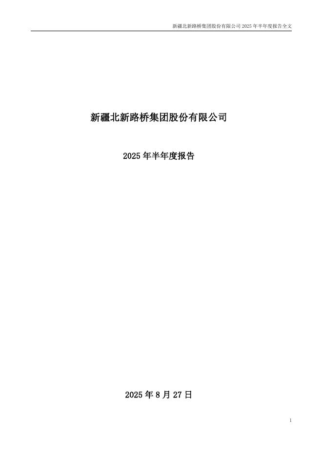 002307-北新路桥：2025年半年度报告