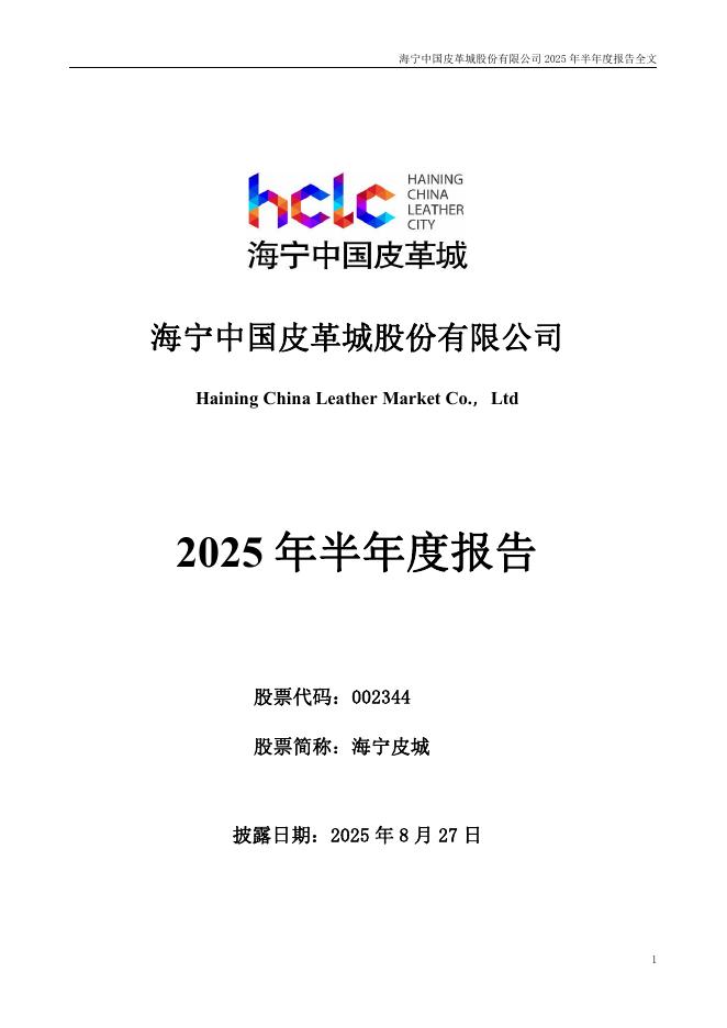 002344-海宁皮城：2025年半年度报告