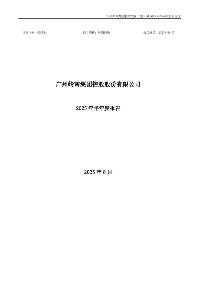 000524-岭南控股：2025年半年度报告