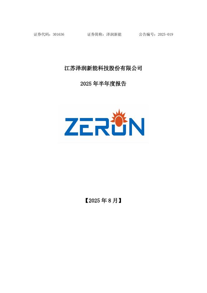 301636-泽润新能：2025年半年度报告