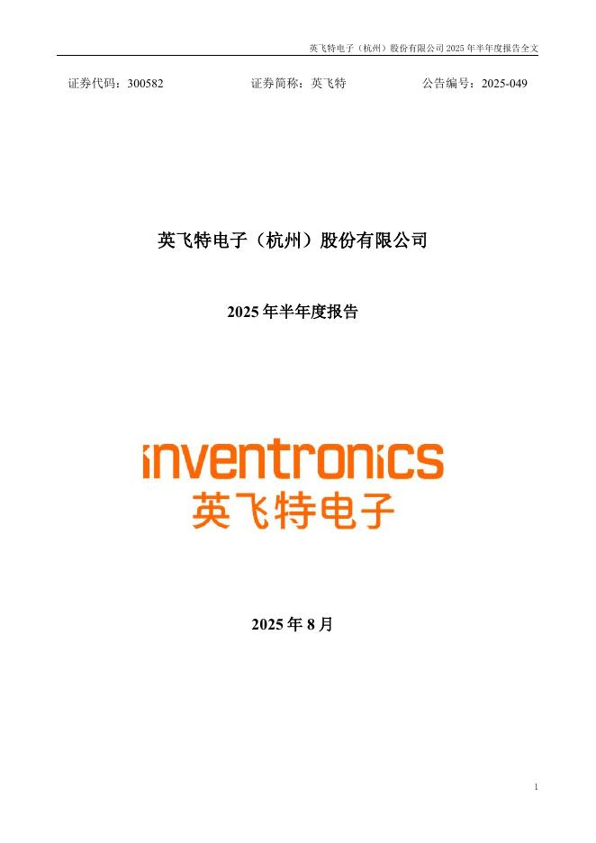 300582-英飞特：2025年半年度报告