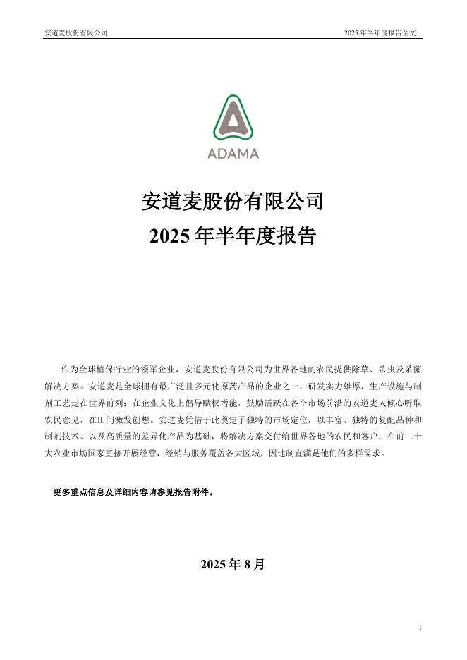 000553-安道麦A：2025年半年度报告
