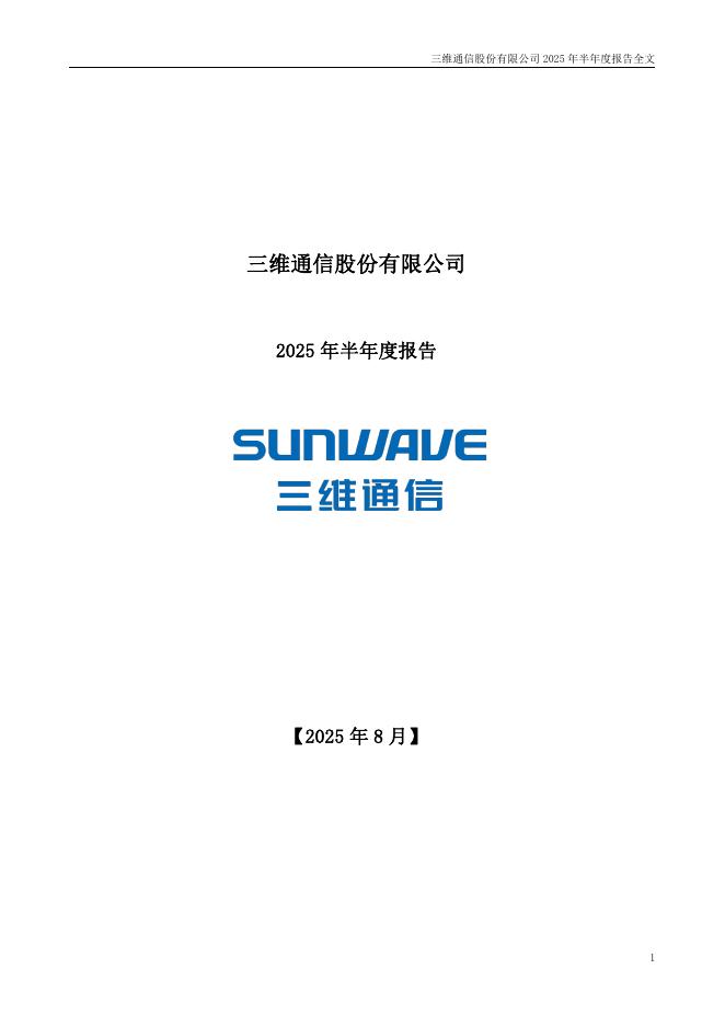 002115-三维通信：2025年半年度报告