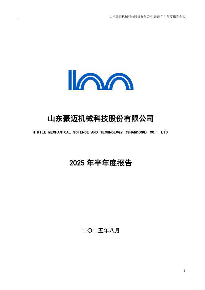 002595-豪迈科技：2025年半年度报告