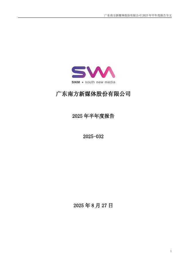 300770-新媒股份：2025年半年度报告