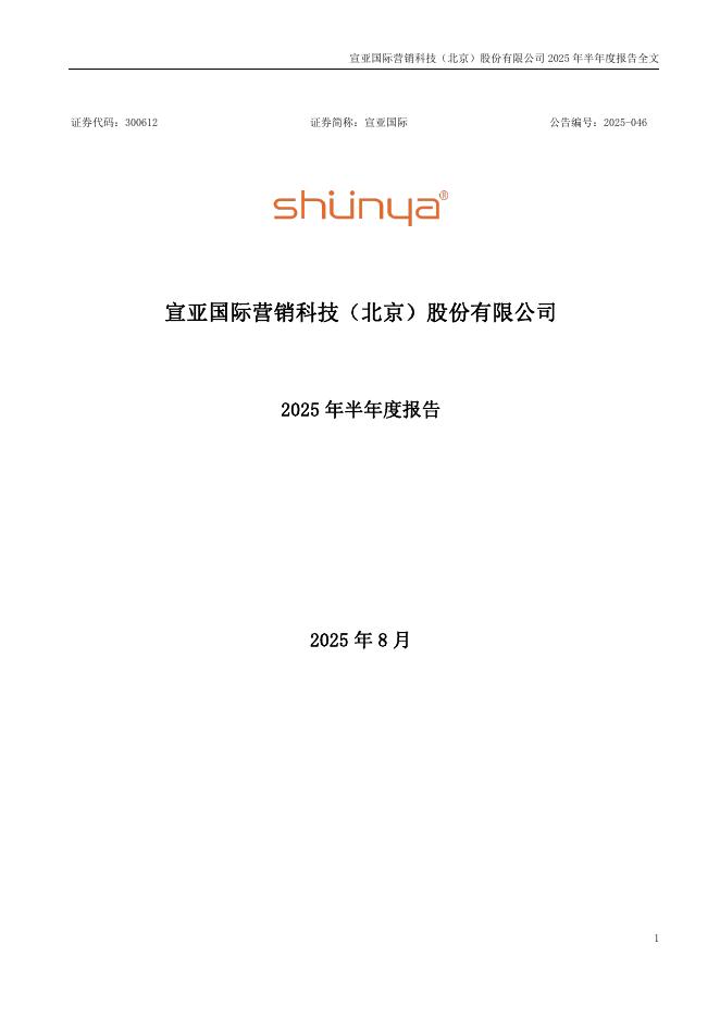 300612-宣亚国际：2025年半年度报告