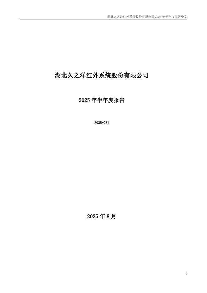 300516-久之洋：2025年半年度报告