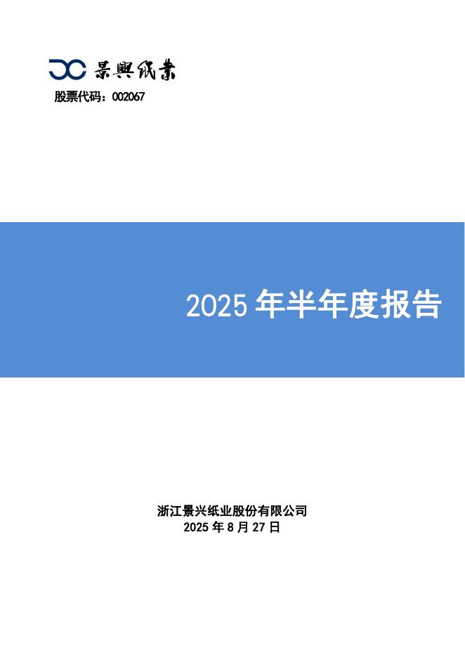 002067-景兴纸业：2025年半年度报告