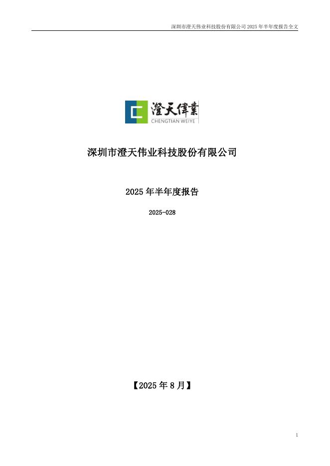 300689-澄天伟业：2025年半年度报告