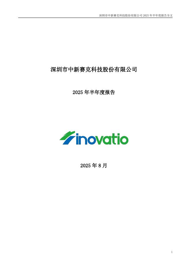 002912-中新赛克：2025年半年度报告