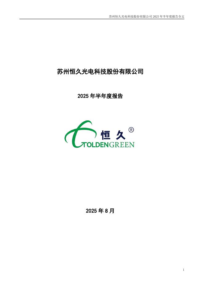 002808-*ST恒久：2025年半年度报告