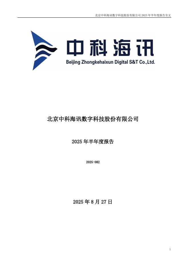 300810-中科海讯：2025年半年度报告
