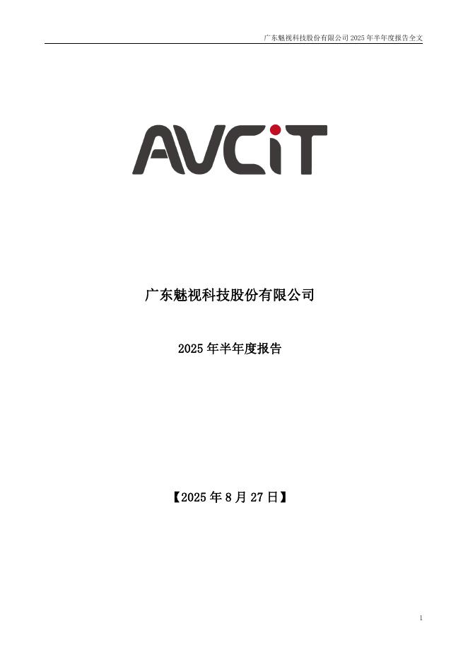 001229-魅视科技：2025年半年度报告