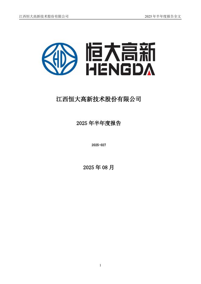 002591-恒大高新：2025年半年度报告