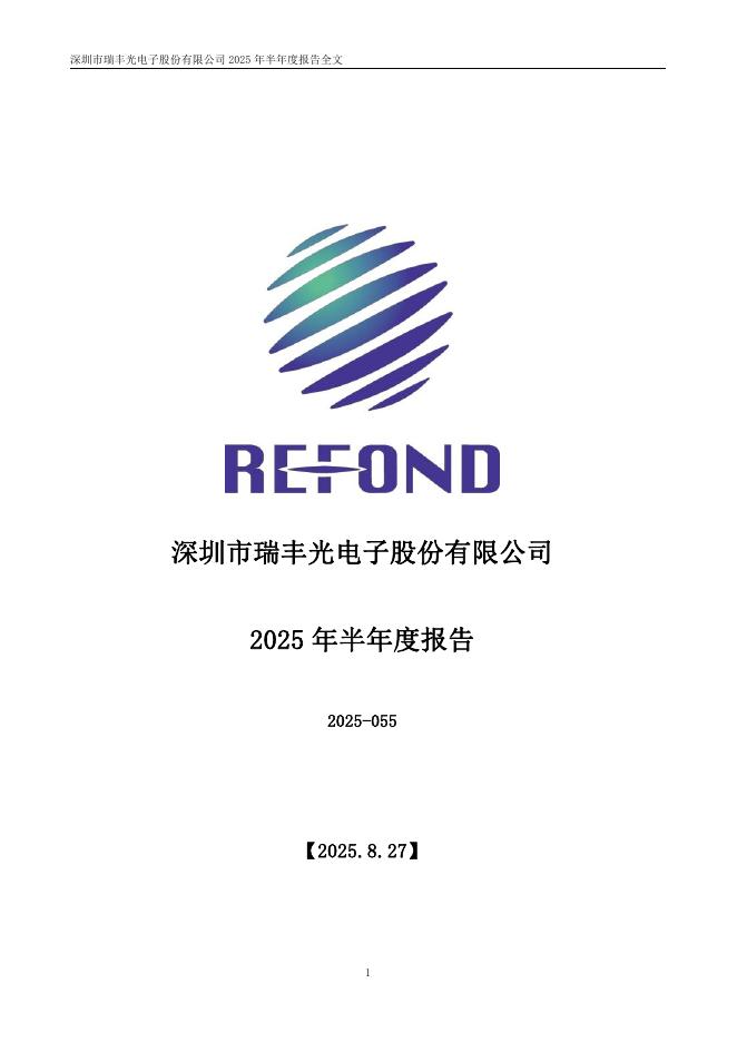 300241-瑞丰光电：2025年半年度报告