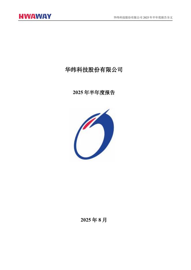 001380-华纬科技：2025年半年度报告