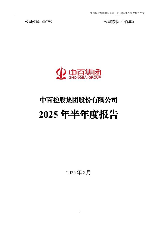 000759-中百集团：2025年半年度报告